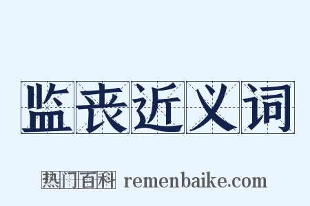 监丧近义词是什么意思的图片